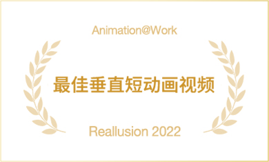 Reallusion 2D 动画应用竞赛 2022 | Cartoon Animator