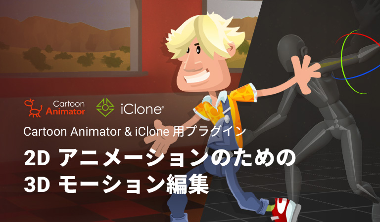 Character Animator 3d Character Animation Software Iclone