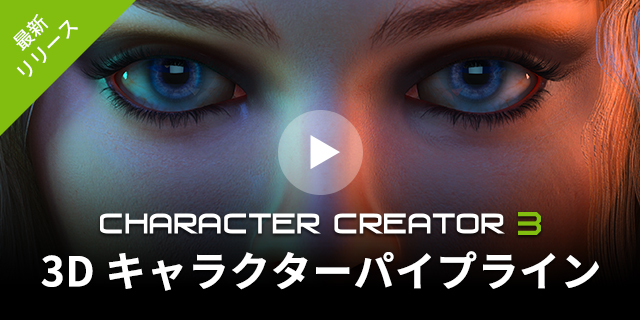 最新リリース 3d キャラクターパイプライン Character Creator 3